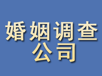 亚东婚姻调查公司